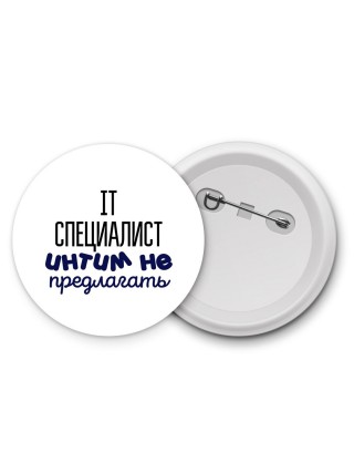 it специалист интим не предлагать