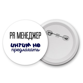 pr менеджер интим не предлагать