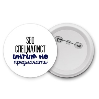 seo специалист интим не предлагать