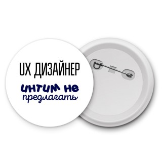 ux дизайнер интим не предлагать