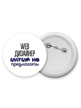 web дизайнер интим не предлагать