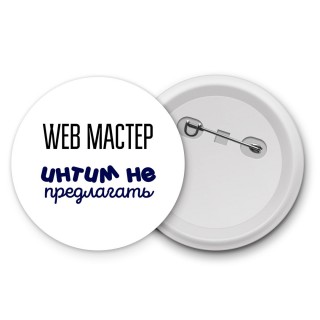 web мастер интим не предлагать