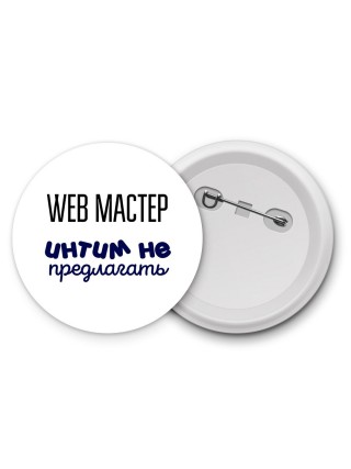web мастер интим не предлагать