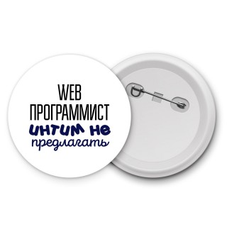 web программист интим не предлагать