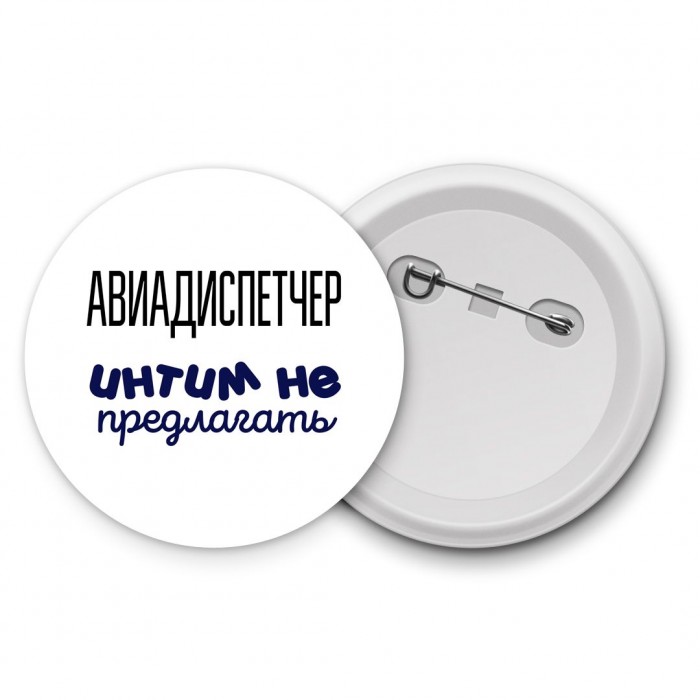 авиадиспетчер интим не предлагать