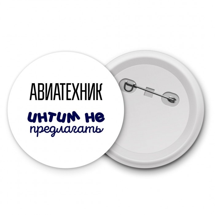 авиатехник интим не предлагать