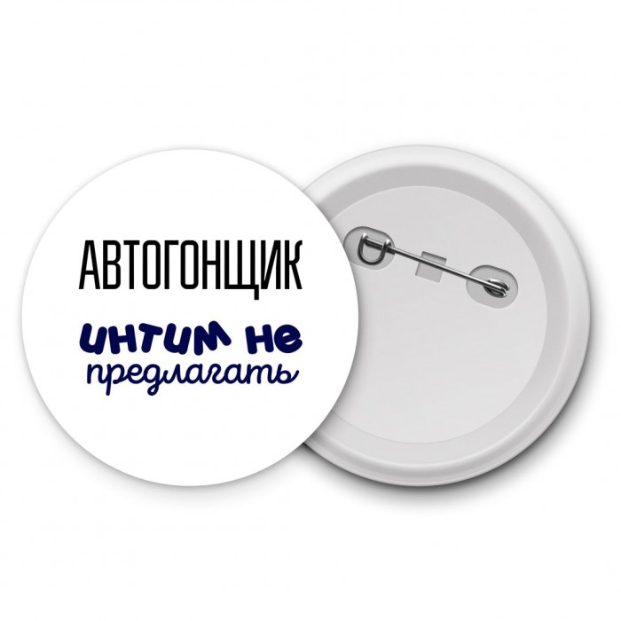 автогонщик интим не предлагать