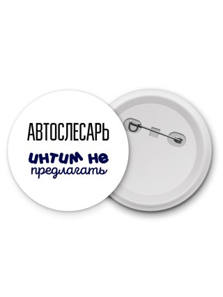 автослесарь интим не предлагать