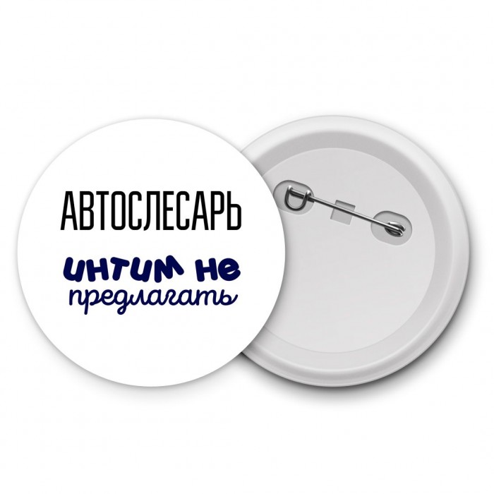 автослесарь интим не предлагать