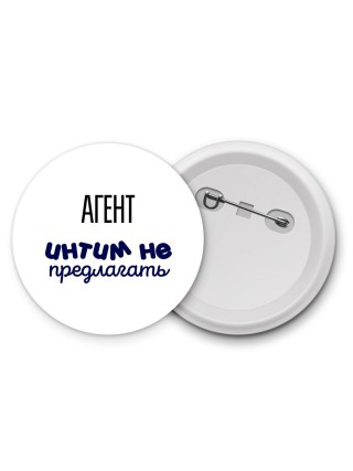 агент интим не предлагать