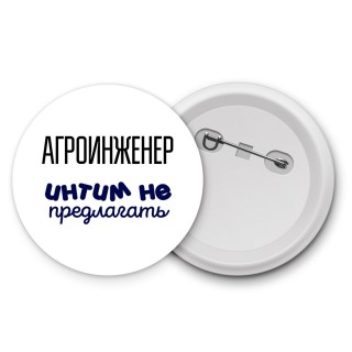 агроинженер интим не предлагать