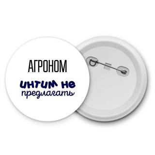 агроном интим не предлагать