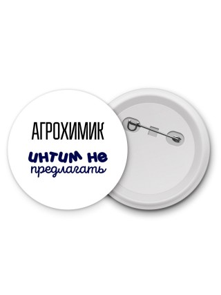 агрохимик интим не предлагать