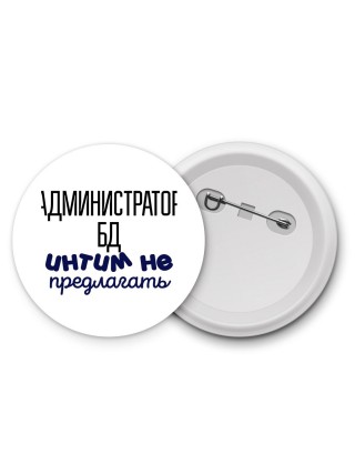 администратор бд интим не предлагать