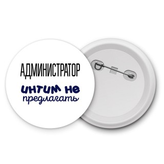 администратор интим не предлагать