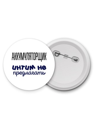 аккумуляторщик интим не предлагать