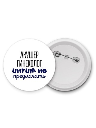 акушер гинеколог интим не предлагать