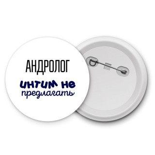 андролог интим не предлагать