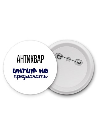 антиквар интим не предлагать