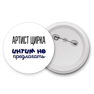 артист цирка интим не предлагать