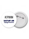астроном интим не предлагать