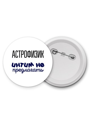 астрофизик интим не предлагать