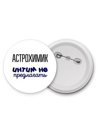 астрохимик интим не предлагать
