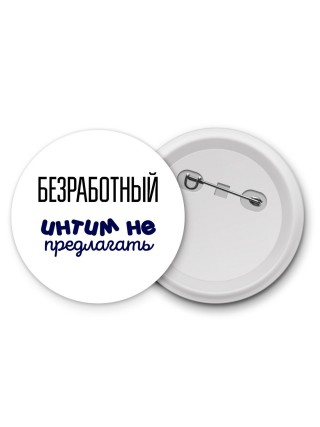 безработный интим не предлагать