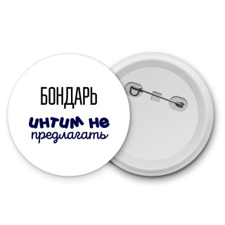 бондарь интим не предлагать