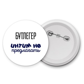 бутлегер интим не предлагать