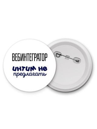 вебинтегратор интим не предлагать