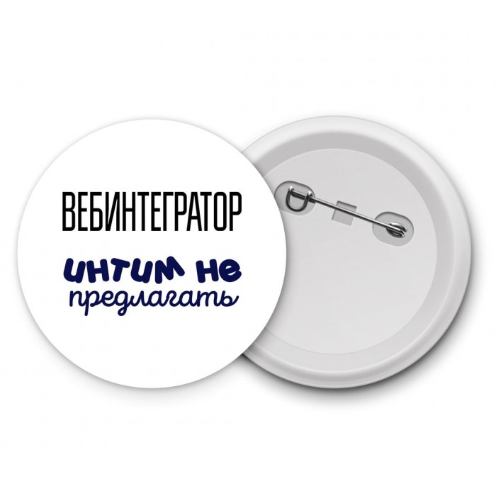 вебинтегратор интим не предлагать