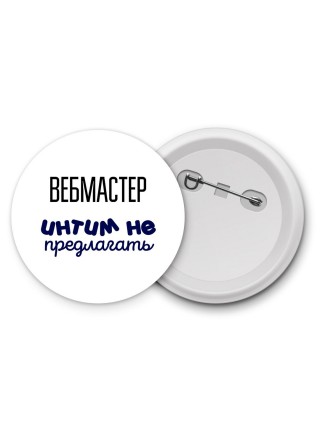 вебмастер интим не предлагать