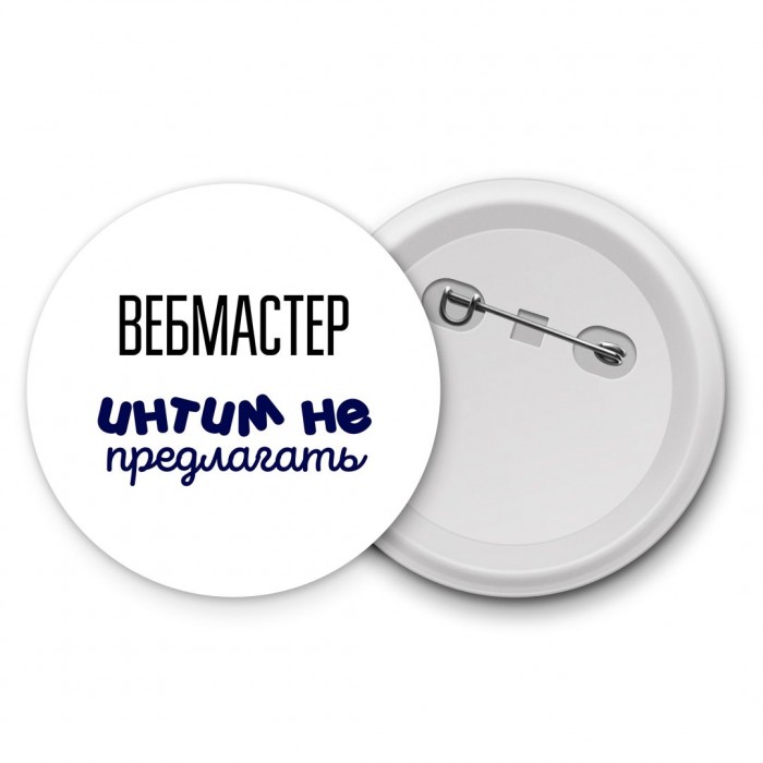 вебмастер интим не предлагать