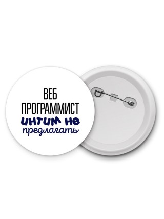 веб программист интим не предлагать