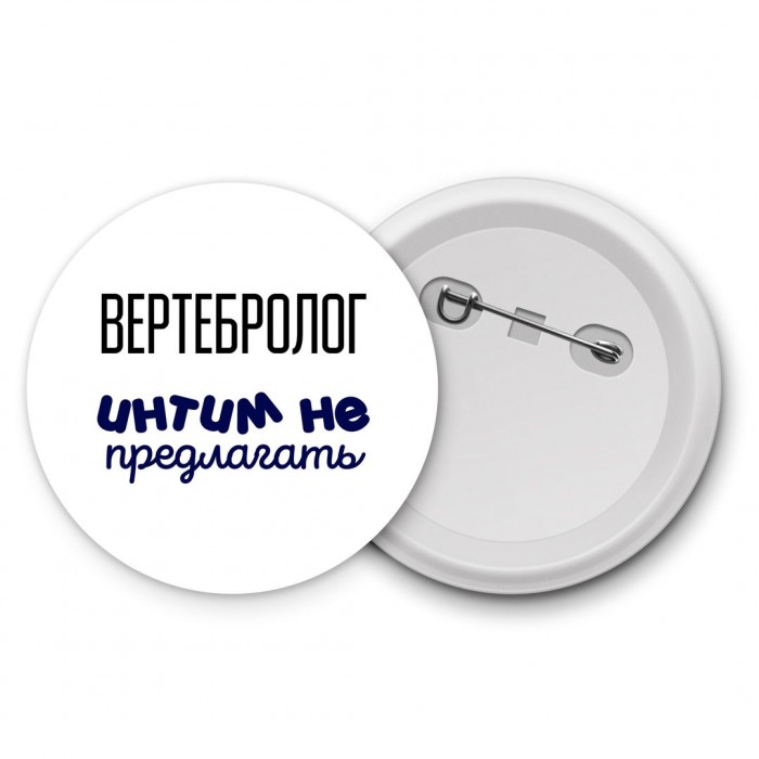 вертебролог интим не предлагать