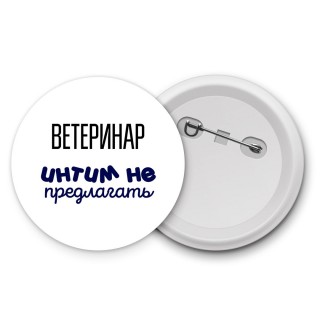 ветеринар интим не предлагать