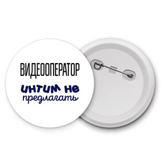 видеооператор интим не предлагать