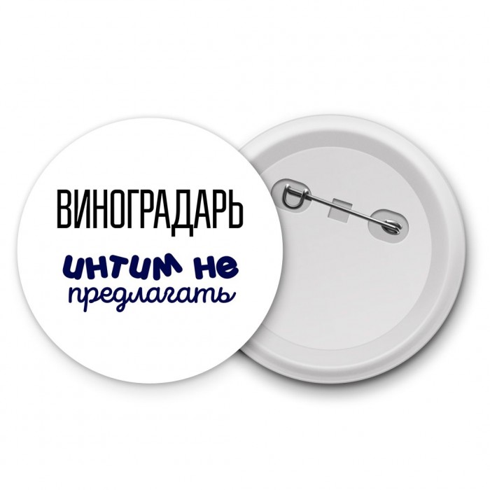 виноградарь интим не предлагать