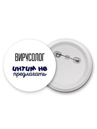 вирусолог интим не предлагать