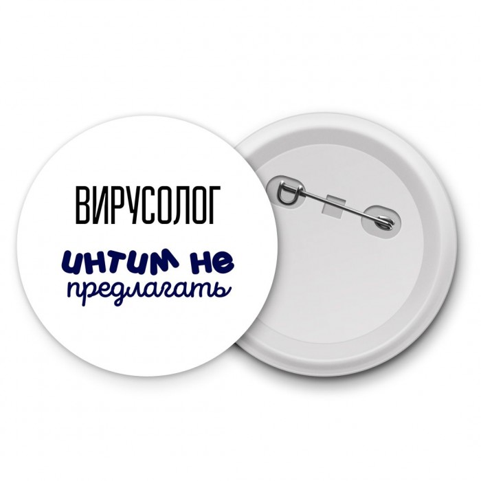 вирусолог интим не предлагать