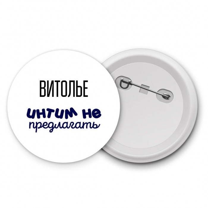 витолье интим не предлагать