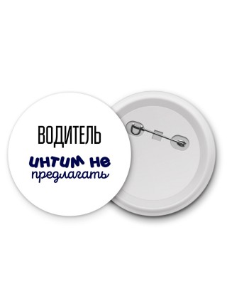 водитель интим не предлагать