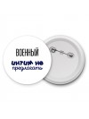 военный интим не предлагать