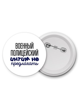 военный полицейский интим не предлагать
