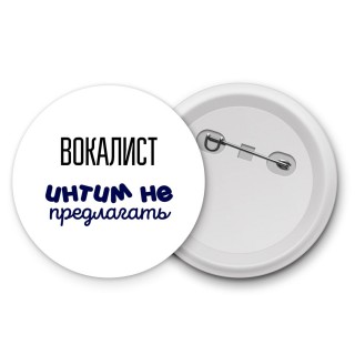 вокалист интим не предлагать