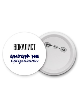 вокалист интим не предлагать