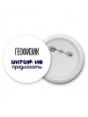 геофизик интим не предлагать