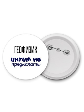геофизик интим не предлагать