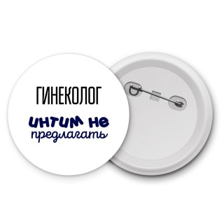 гинеколог интим не предлагать